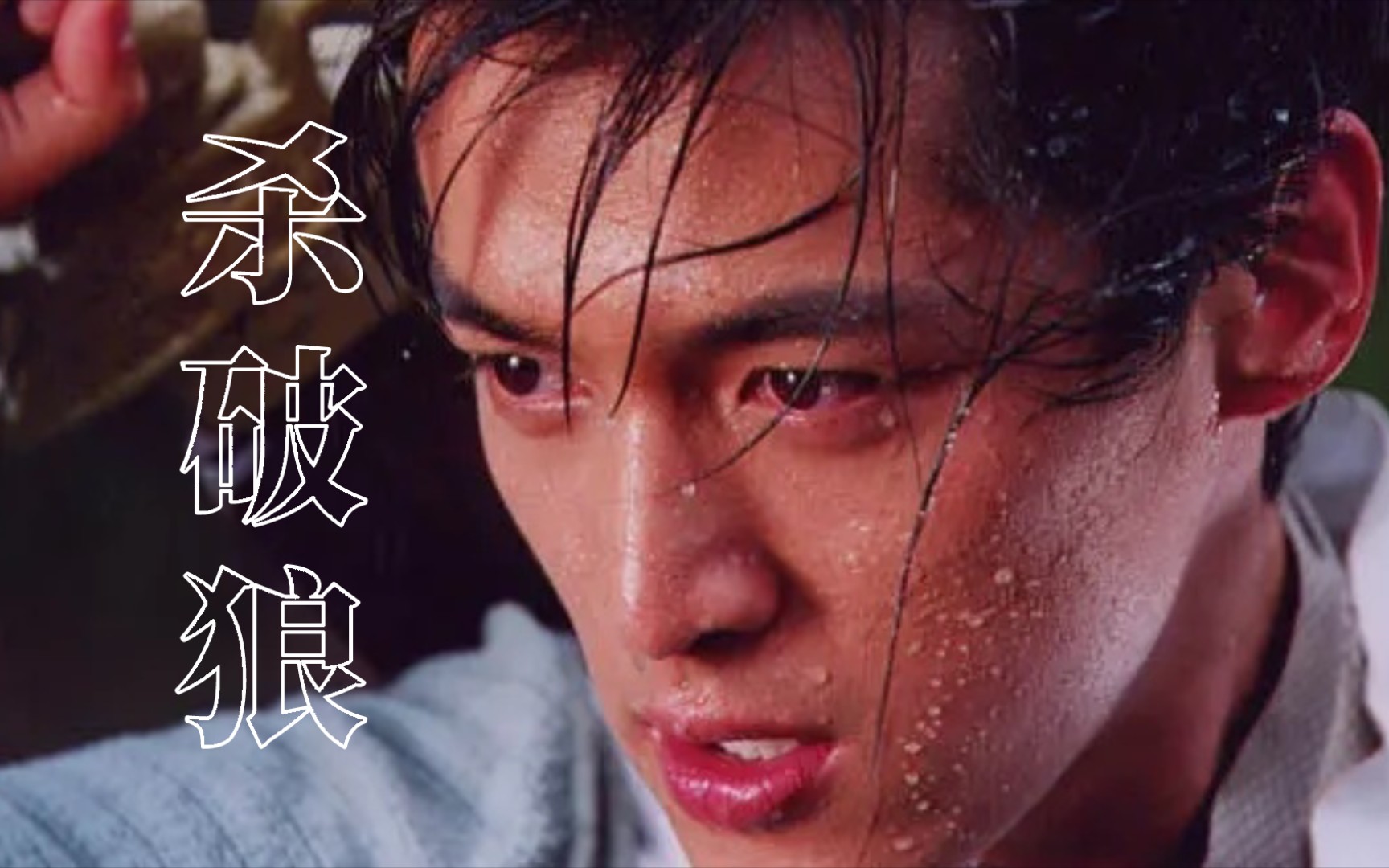 【推歌】《仙剑奇侠传》ost_js《杀破狼》