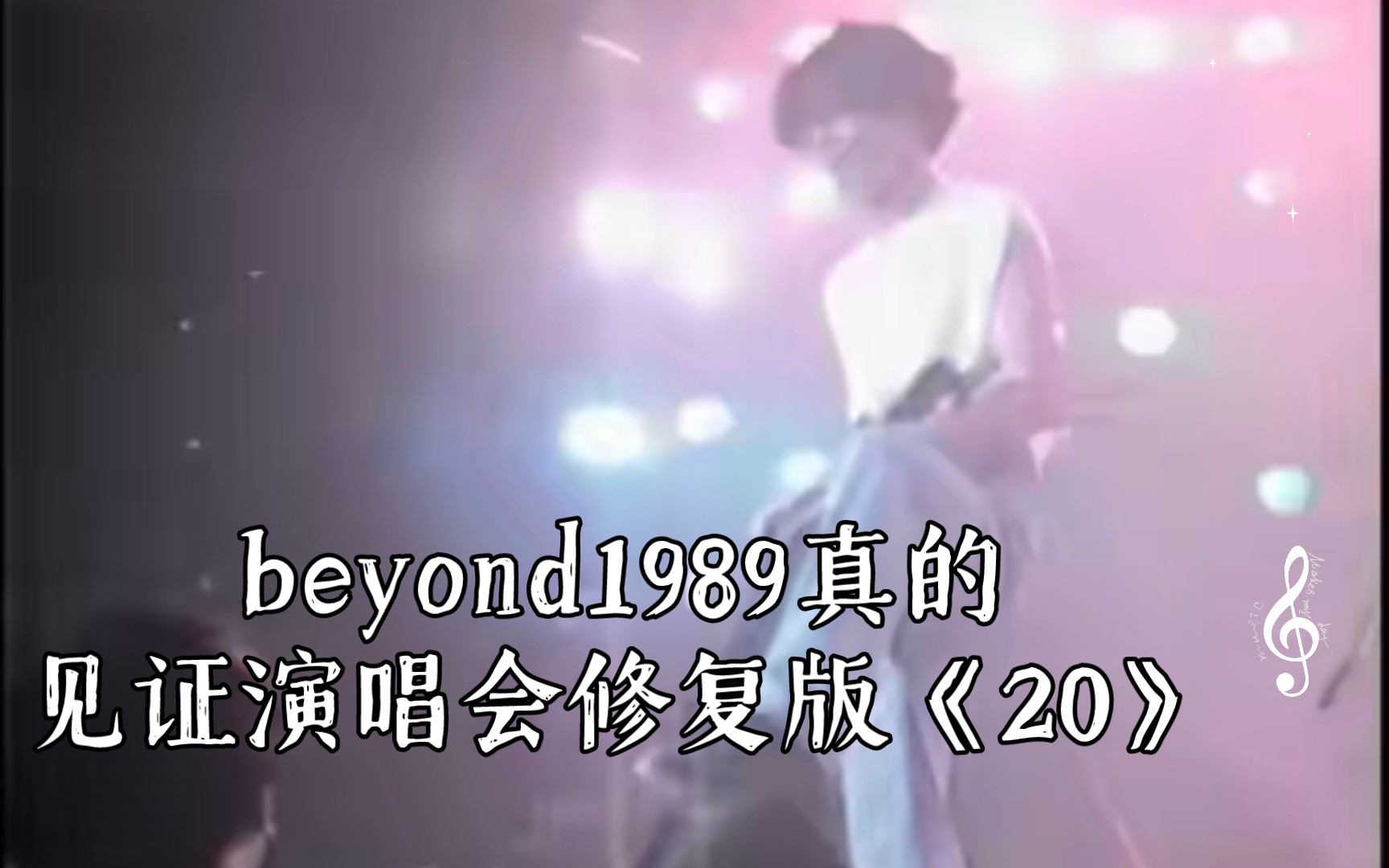 [图]beyond1989真的见证演唱会修复版《20》