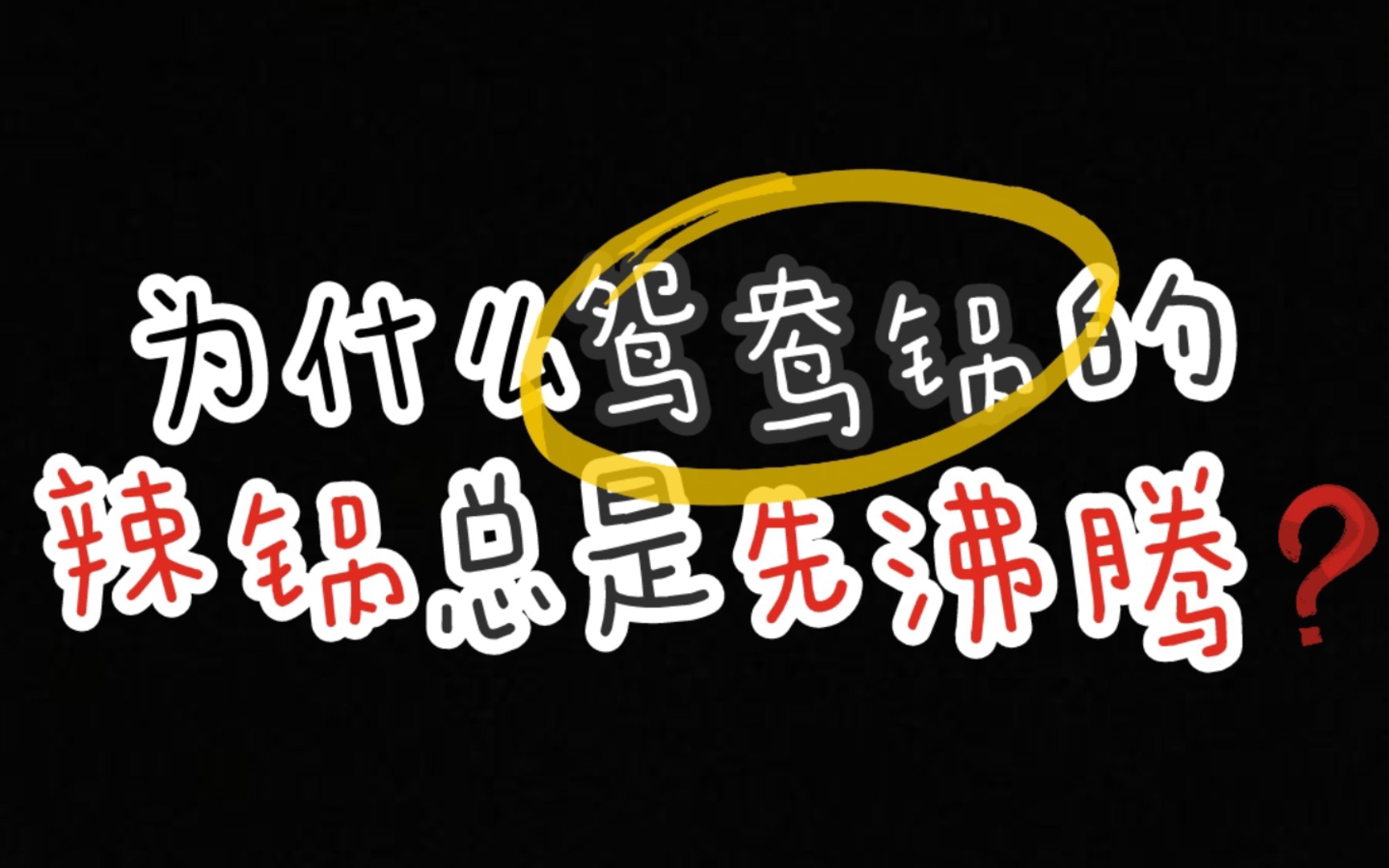 [图]为什么鸳鸯锅的辣锅总是先沸腾/每天一点小知识/短时间学习/效果满满哒