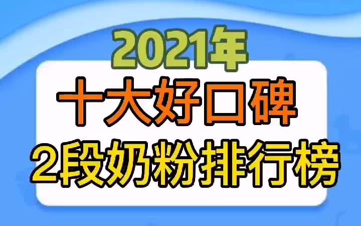 B十大好口碑二段奶粉排行榜(奶粉教授)哔哩哔哩bilibili