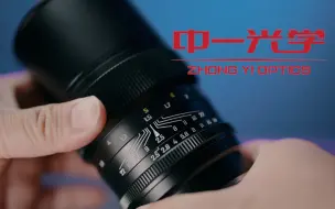 Download Video: 【粗体验】超高性价比 中一光学 135mm F2.5 APO