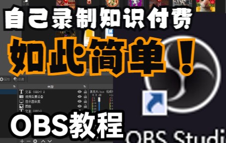 【详细OBS教学】使用OBS录制自己的知识付费课程哔哩哔哩bilibili