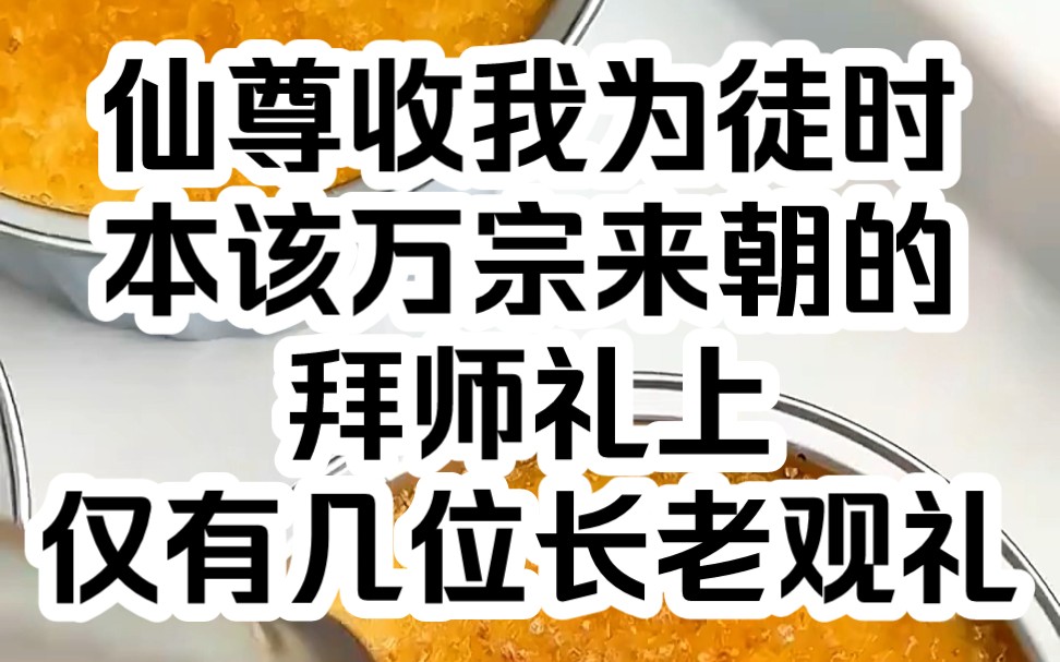 [图]月夜师尊 仙尊收我为徒时，本该万宗来朝的拜师礼上，仅有几位长老观礼