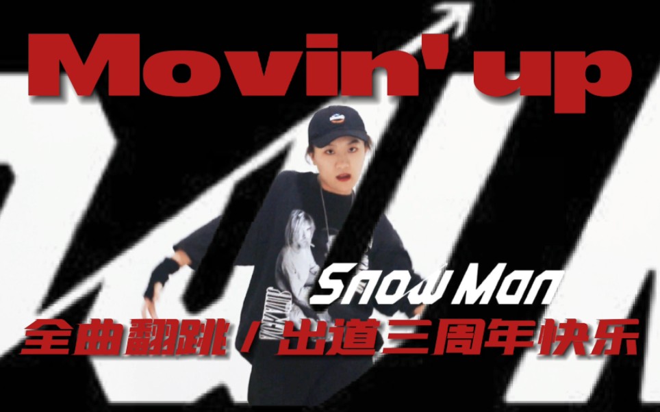 [图]【Snow Man】全曲翻跳雪人二专「Movin' up」出道三周年快乐 | 赵四同学_