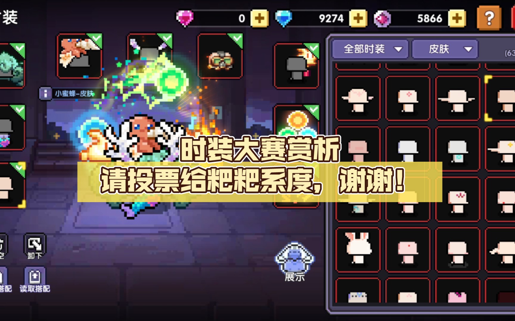 我的勇者时装大赛,请投票给粑粑系度,谢谢!