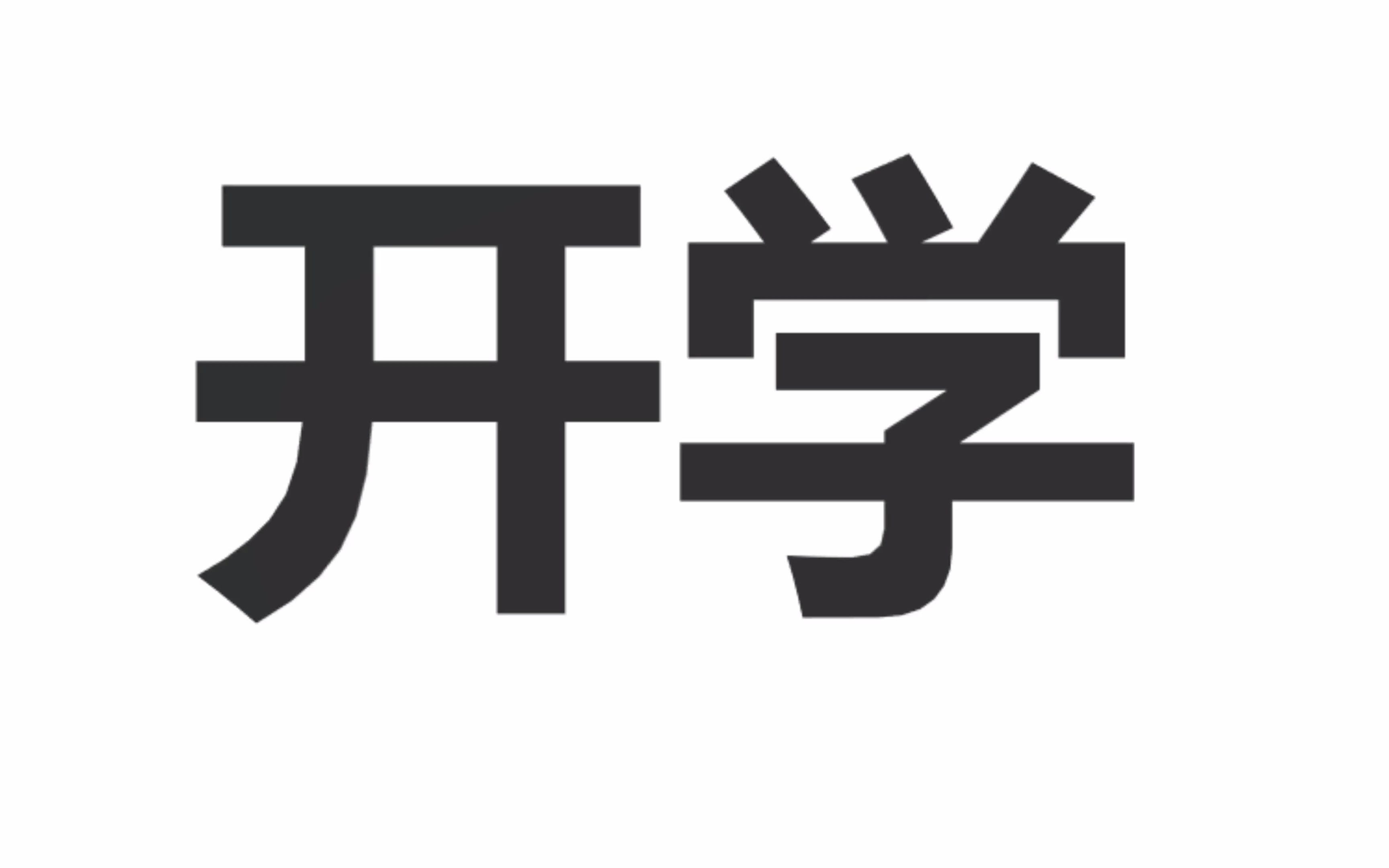 当我剪完“苏大什么时候开学?”,苏大就公布了开学时间...泪流...哔哩哔哩bilibili