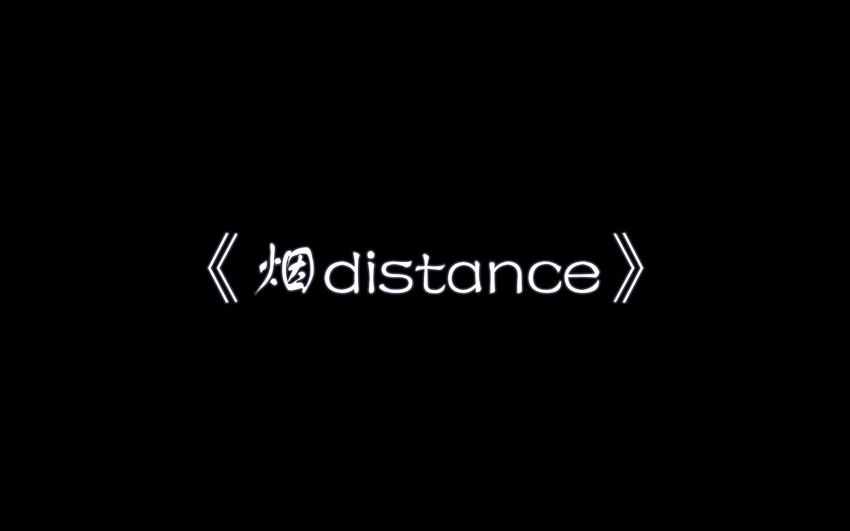 《烟distance》