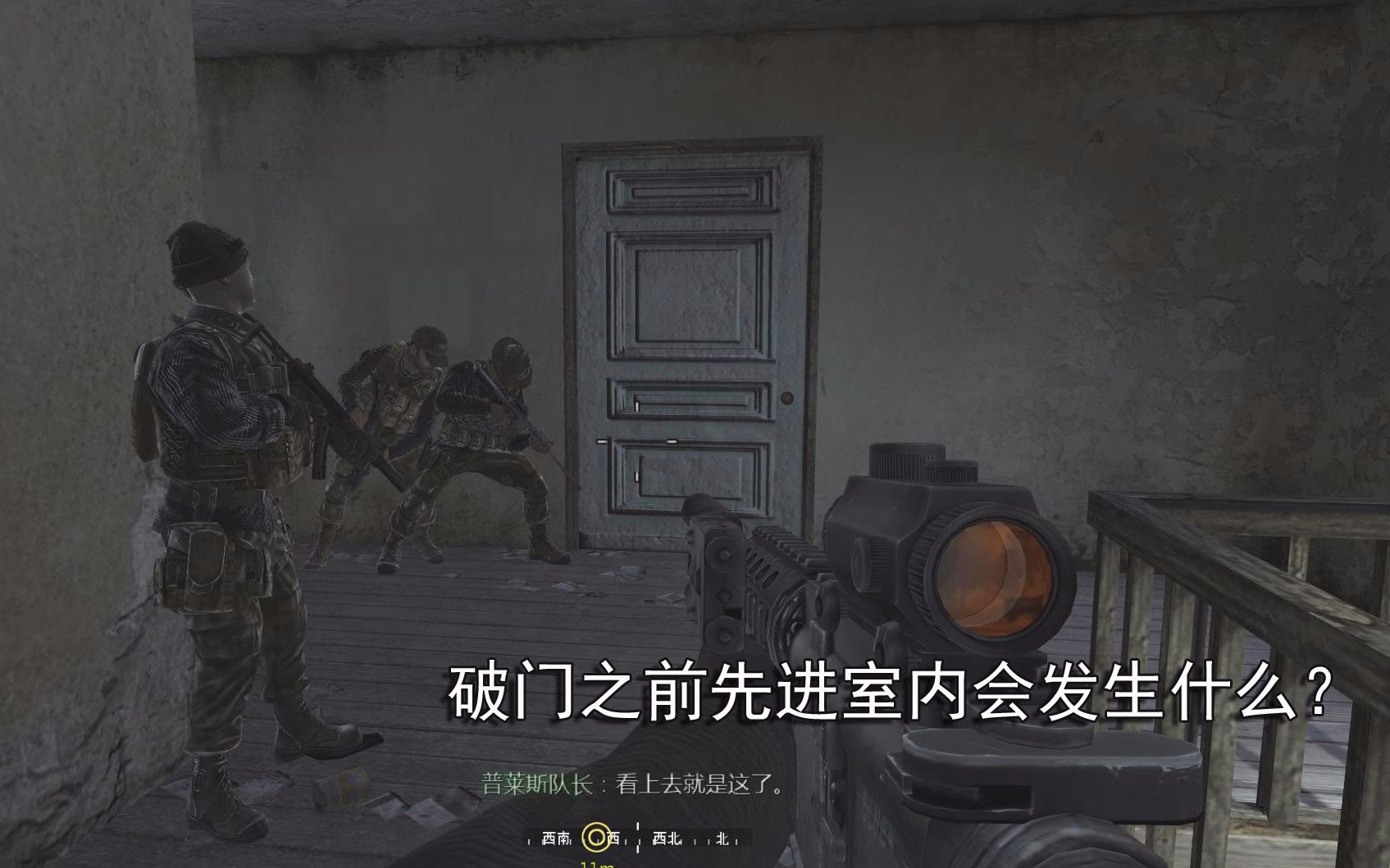 [图]COD4：破门之前先进室内会发生什么？