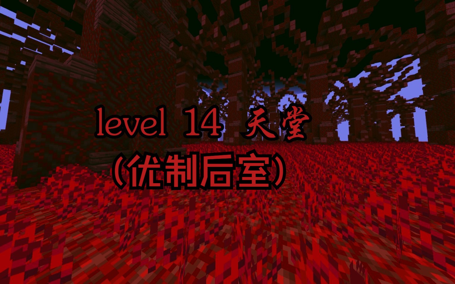 level 14天堂我的世界