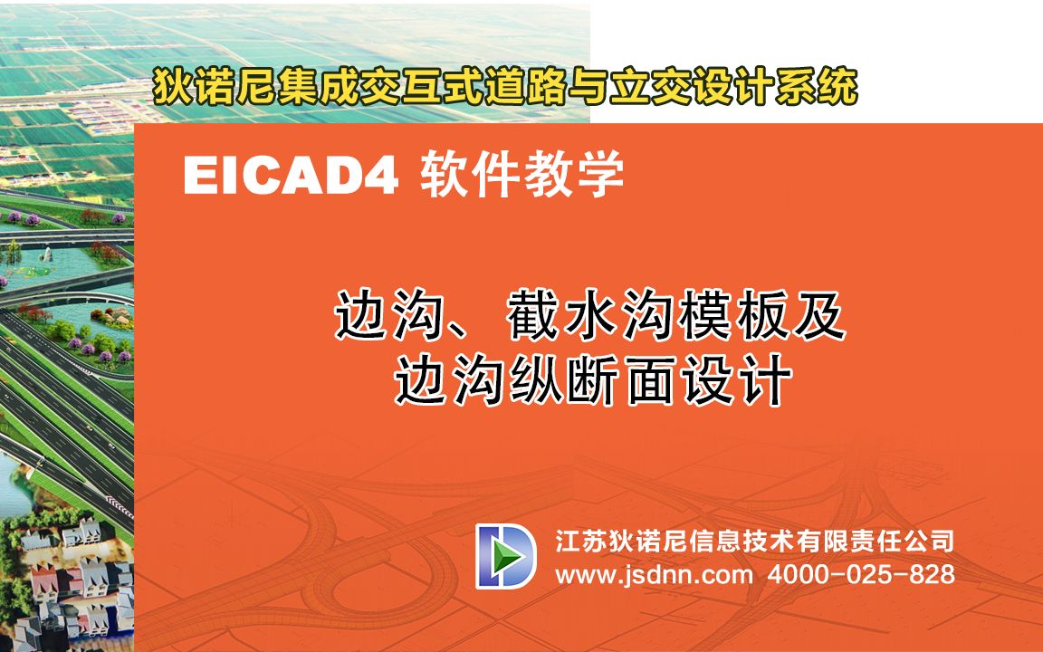 EICAD4.0横断面之边沟模板及边沟纵断面设计哔哩哔哩bilibili