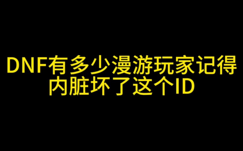 DNF有多少漫游玩家记得内脏坏了这个ID网络游戏热门视频