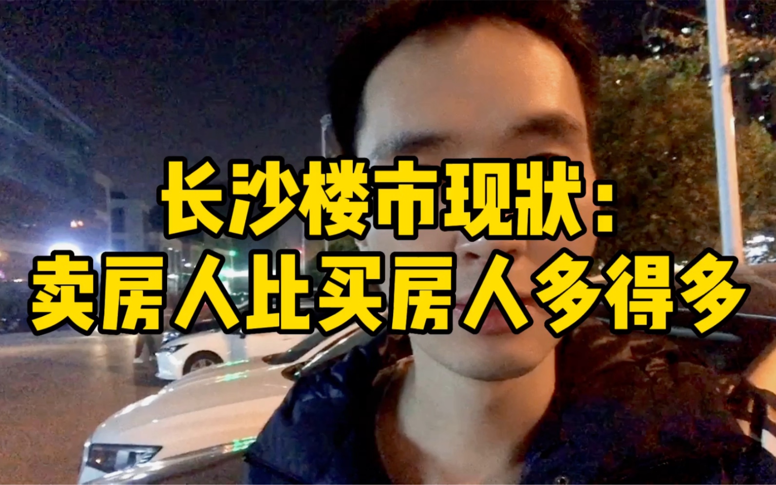 长沙楼市现状:卖房人比买房人多得多!哔哩哔哩bilibili