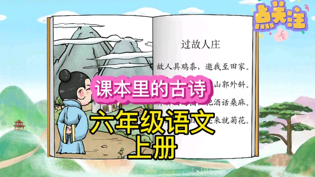 打卡每天学习一首古诗,今天学习的是一首小学六年级语文上册必背古诗《过故人庄》,学习语文课本里的古诗哔哩哔哩bilibili