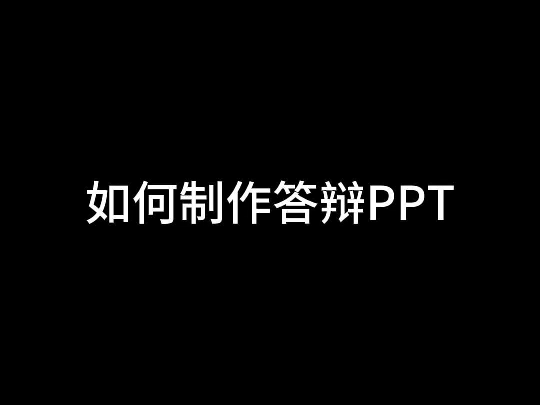 如何制作答辩PPT哔哩哔哩bilibili