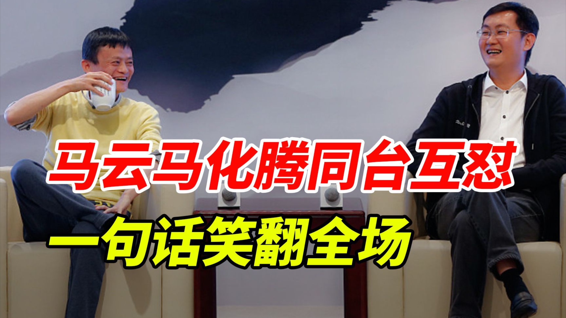 马云马化腾同台互怼,笑翻全场!