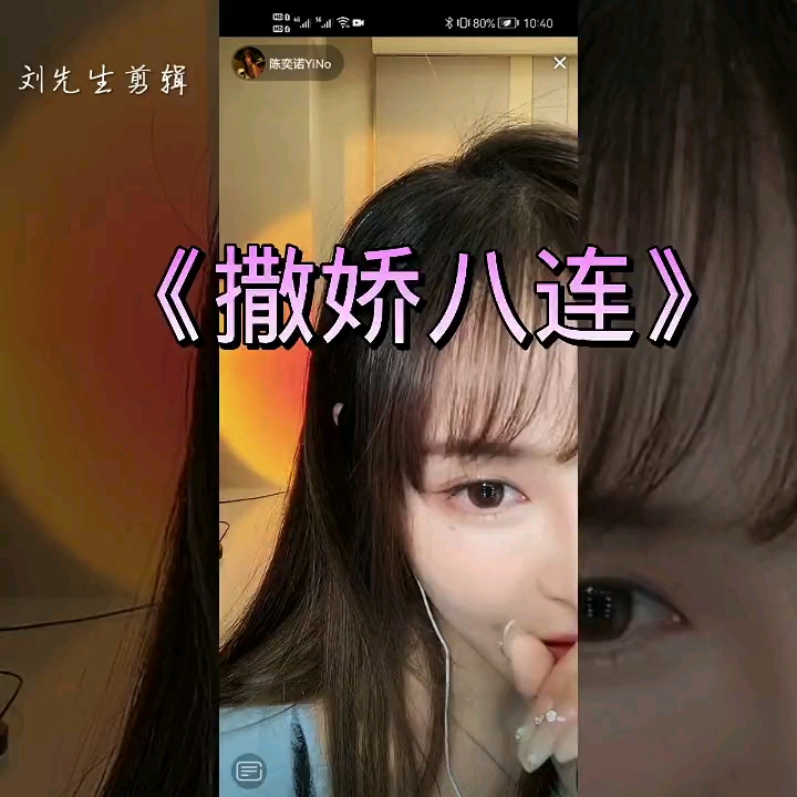 撒娇八连哔哩哔哩bilibili