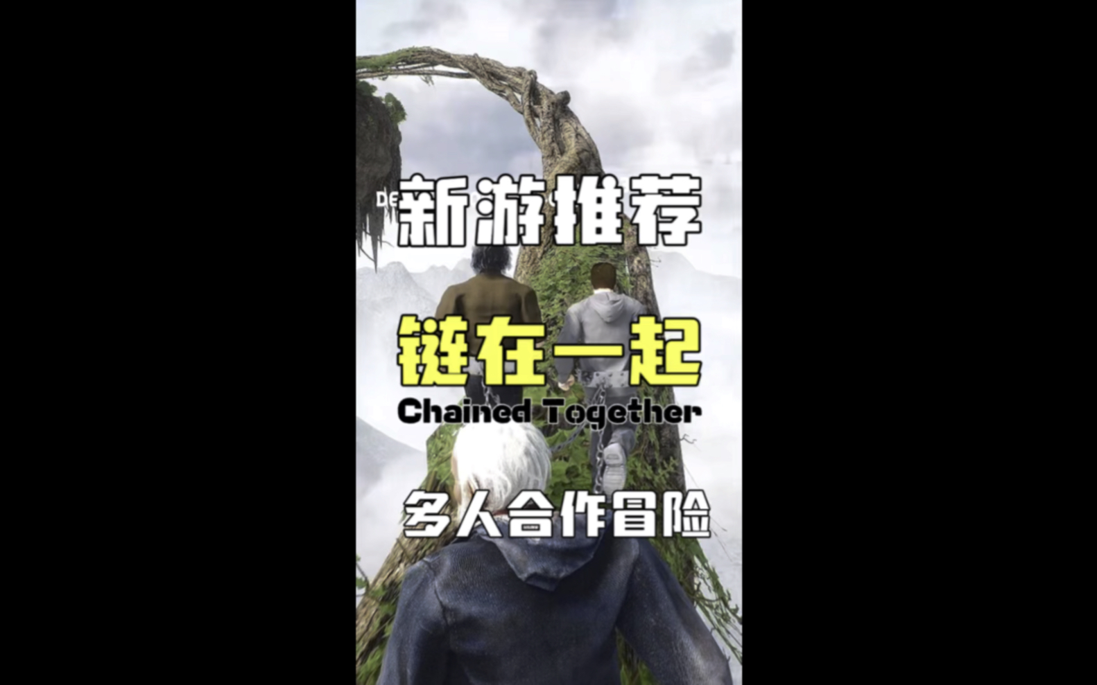 [图]新游推荐，多人联机平台冒险（受苦）游戏，《链在一起 Chained Together》登陆Steam