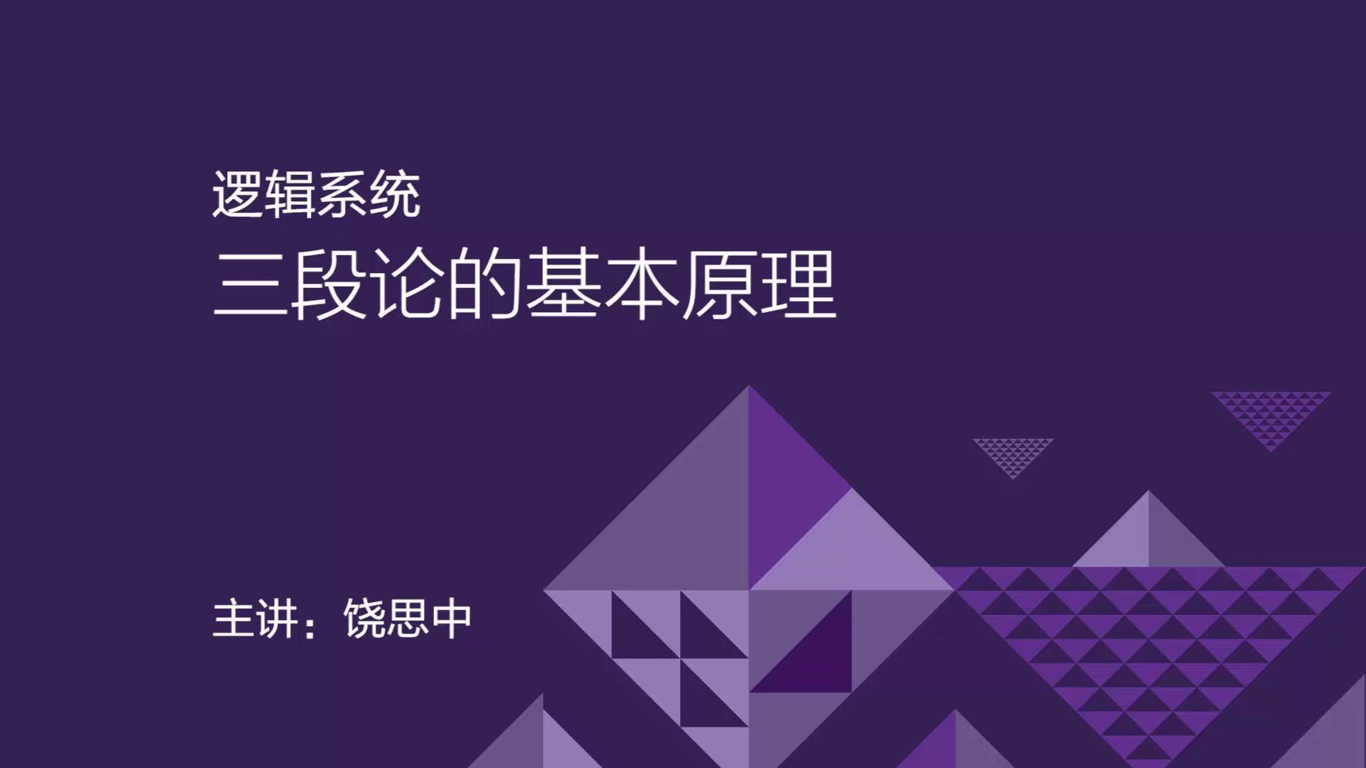 MBA考试,管理类联考逻辑课程:三段论的基本原理哔哩哔哩bilibili