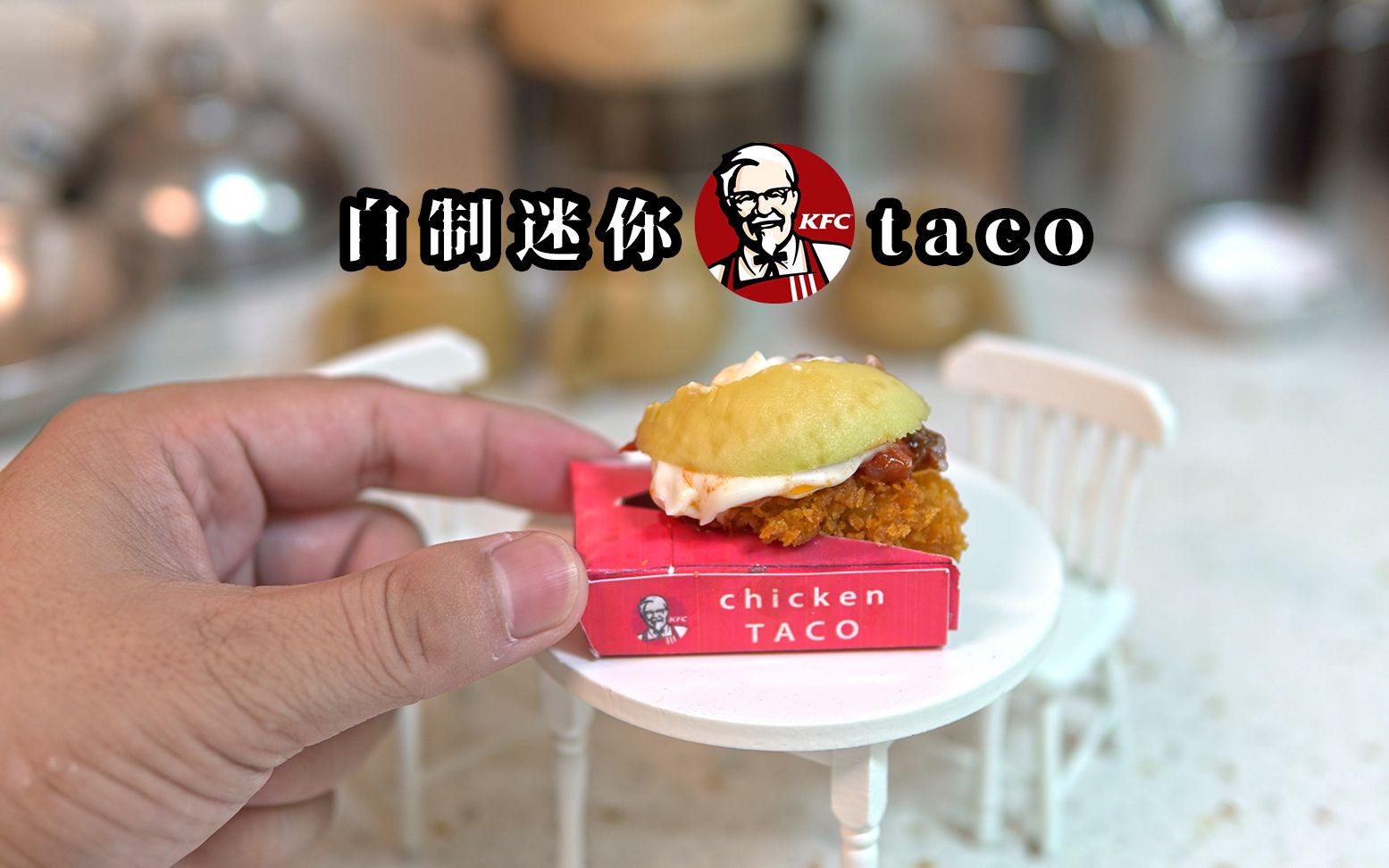 自制KFC塔克,30元成本做出来的taco最后被我一口吃了!哔哩哔哩bilibili