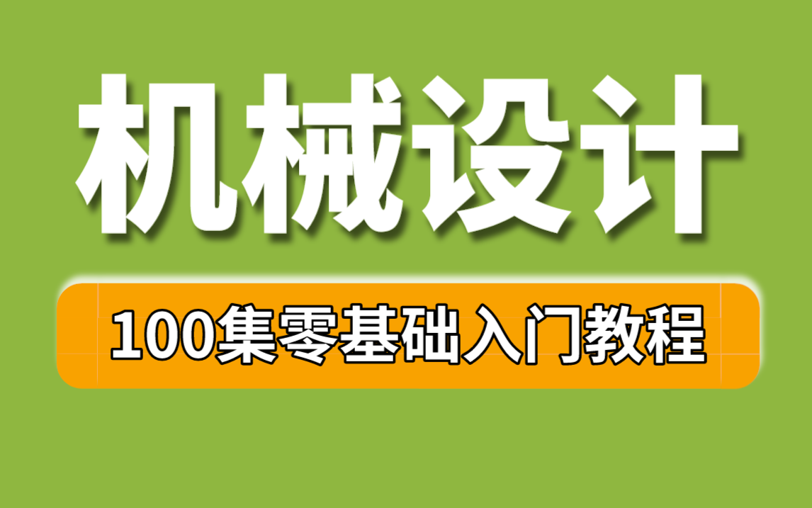 【机械教程】机械人必看!将花5位数买的机械全套教程,全免费分享给大家~学不会退出机械圈!!!哔哩哔哩bilibili