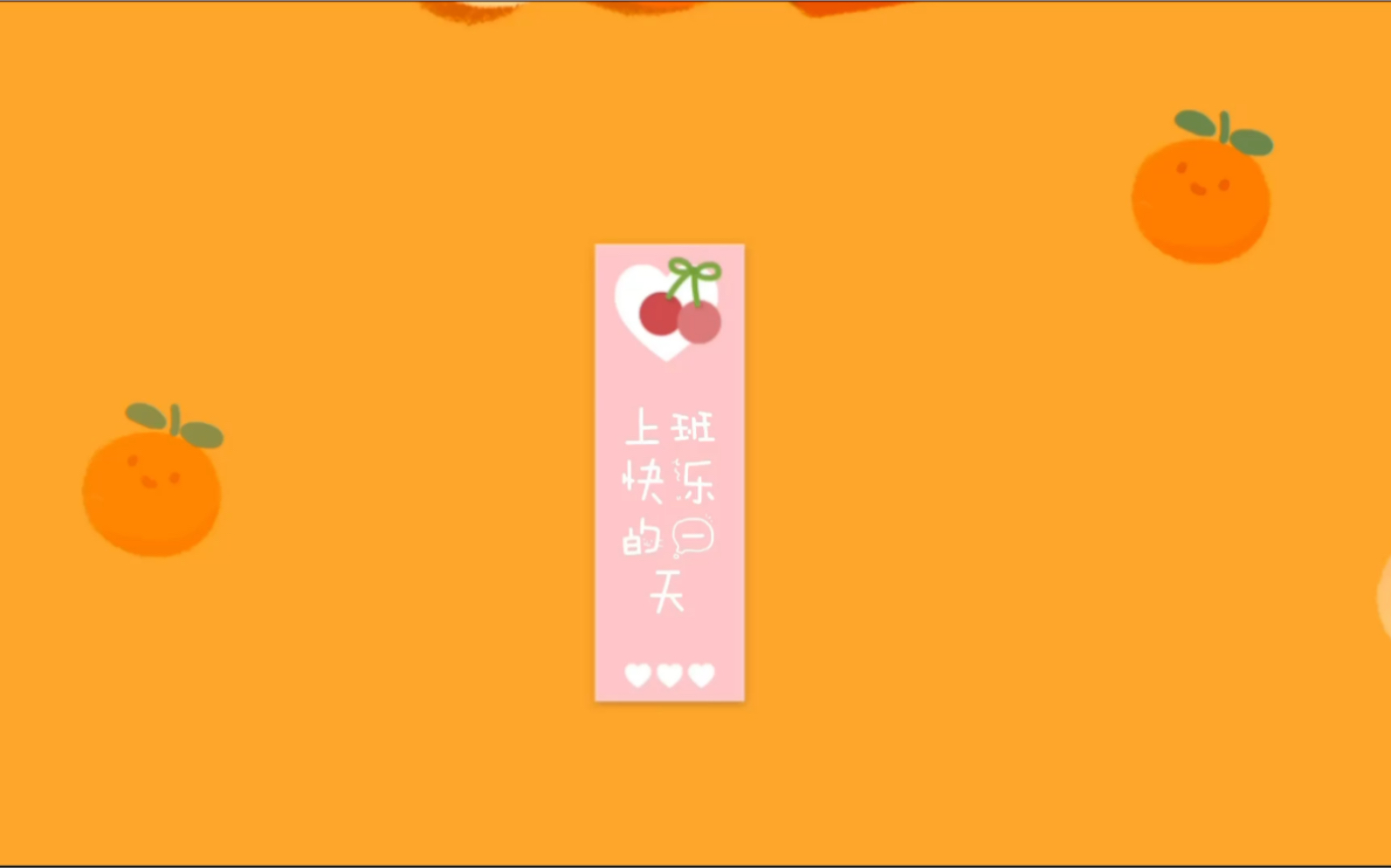 上班快乐的一天