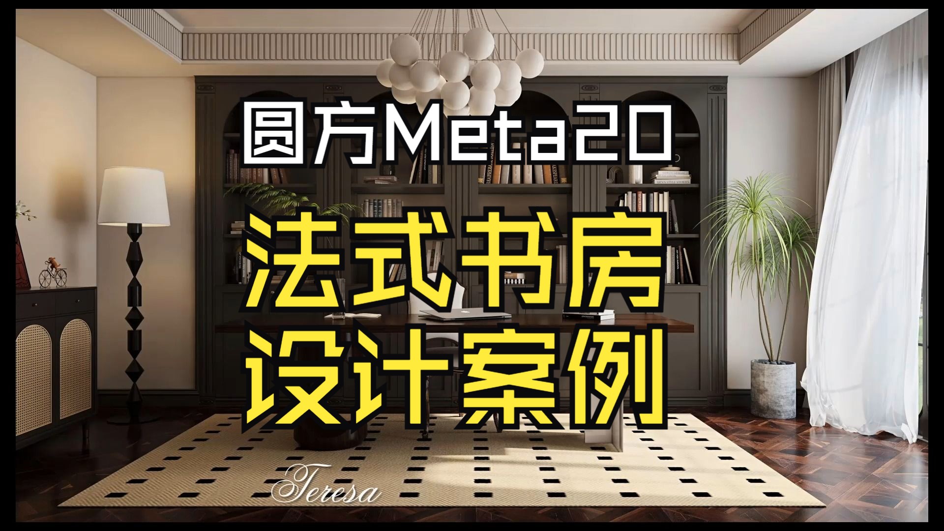 圓方meta20軟件法式書房,櫥櫃定製,天花吊頂,建模教學,瓷磚鋪貼,材質