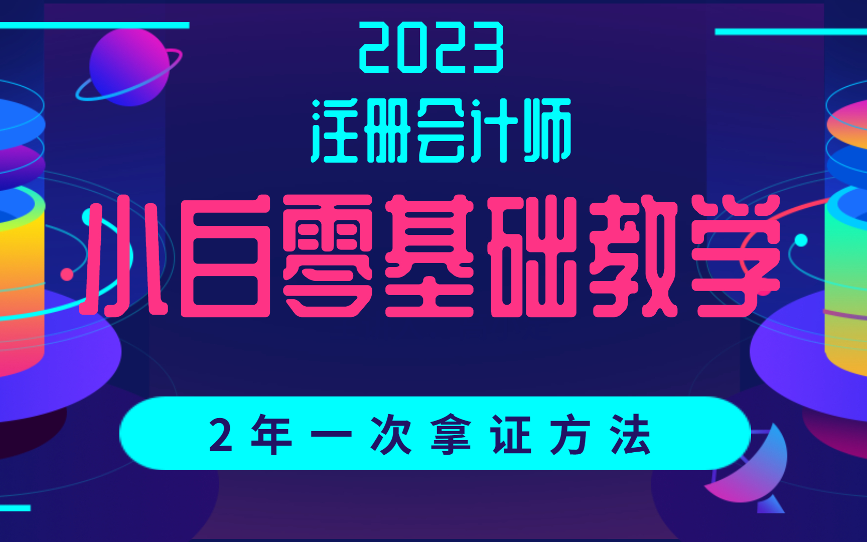 【强烈推荐】CPA注会课程cpa会计课程注册会计师CPA《会计》CPA会计名师精品课【全】哔哩哔哩bilibili