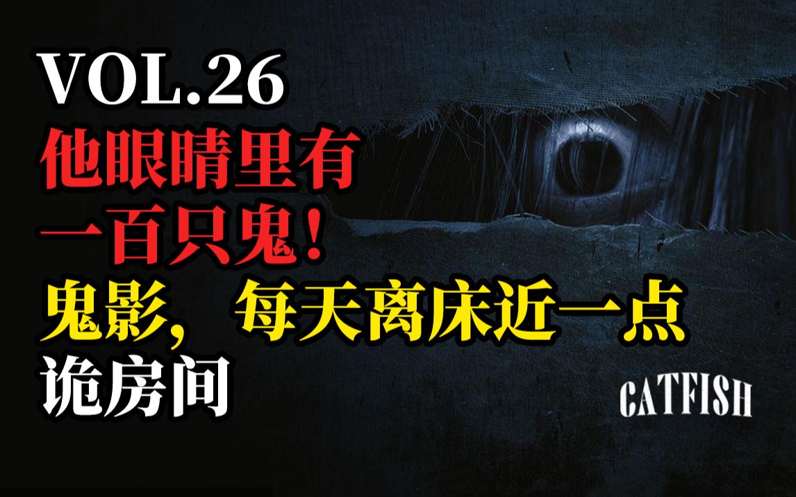 [图]【怪谈】慎点：“他眼里有一百只鬼”“怪异鬼影，每天离床近一些”“不能打开的房间”