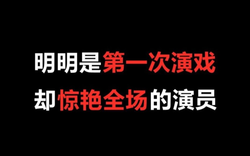 【盘点】明明是第一次演戏,结果却惊艳全场的演员哔哩哔哩bilibili