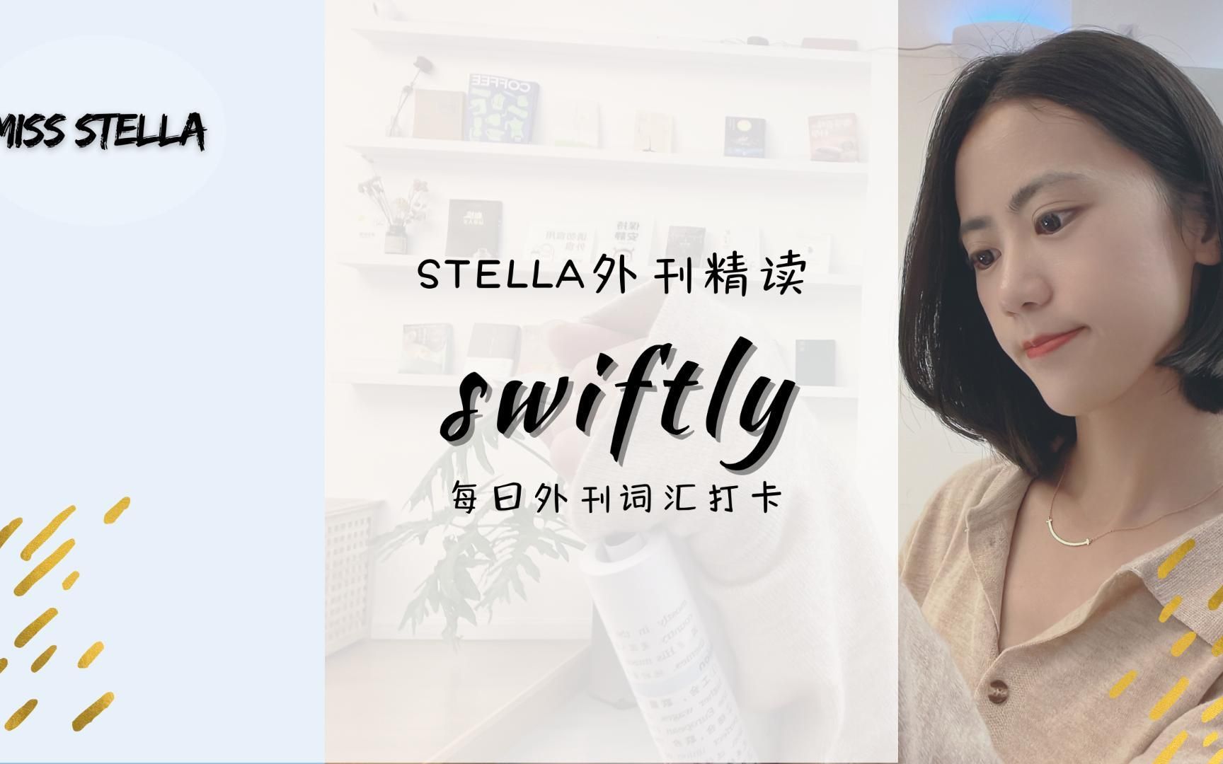 Stella外刊精读|swiftly哔哩哔哩bilibili