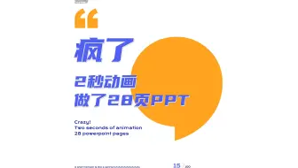 疯了！一个2秒的动画，做了28页PPT