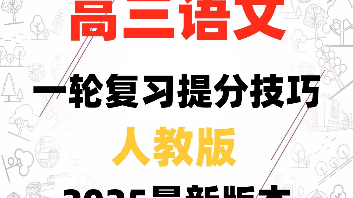 高三语文备考指南（2025）(2025年河南中考语文备考指南)