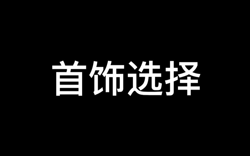 【万国觉醒】干货!全首饰概念整理和场景带法!哔哩哔哩bilibili