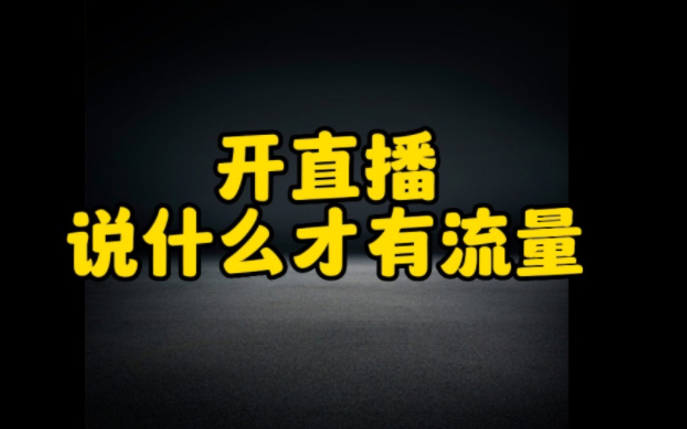 抖音上开直播的技巧分享给大家,让你的直播间有流量,人气暴涨,快速涨粉变现哔哩哔哩bilibili