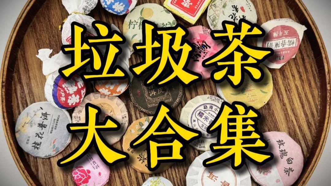 垃圾茶的6大特点公式，你买的茶中了几条？
