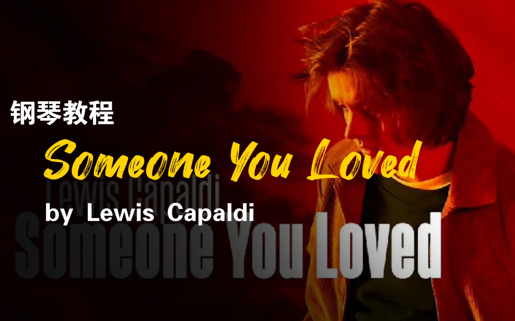 钢琴弹奏视频教程someone you loved by lewis capaldi