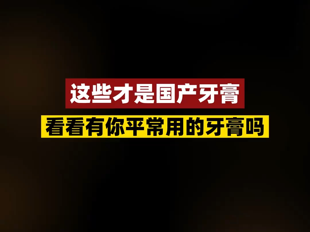 这些才是国产牙膏,看看有你平常用的吗?哔哩哔哩bilibili