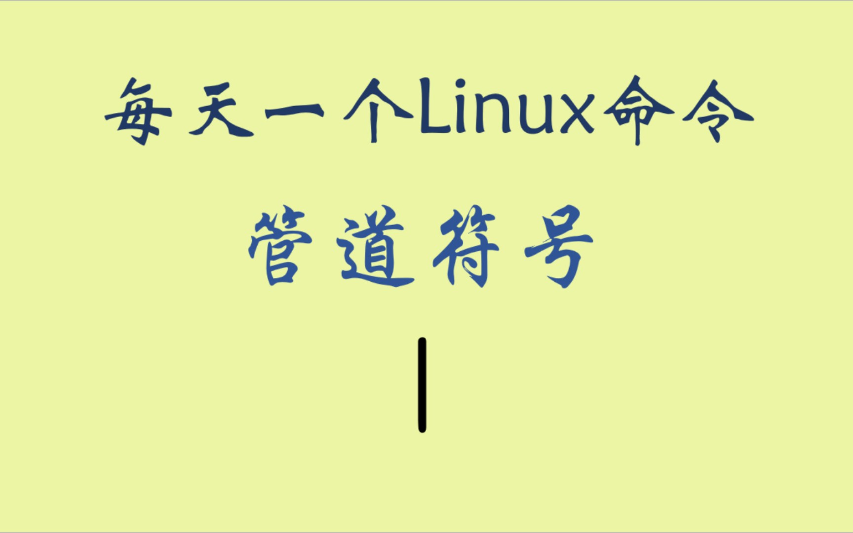 每天一个Linux命令-管道符号