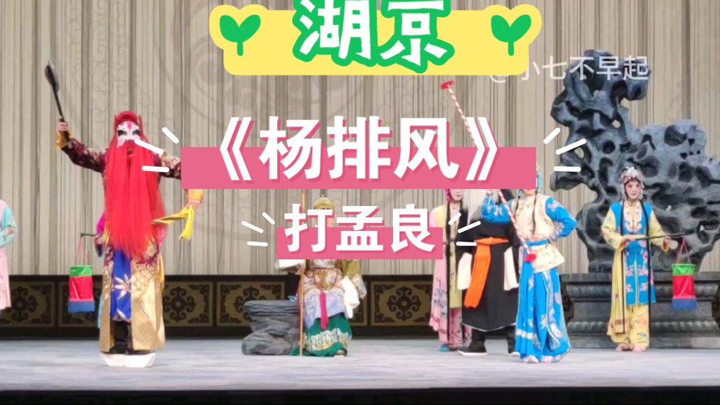 杨帆《杨排风》--"打孟良"