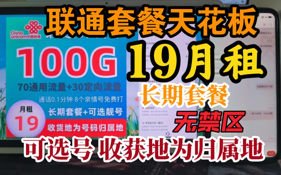 联通官方流量卡套餐天花板19月租?还能选号?联收货地址就是归属地?还是长期套餐?我就问还有谁,官方流量卡中的神哔哩哔哩bilibili