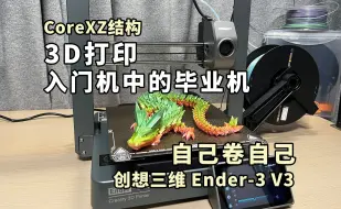 高端功能下放！3D打印：入门机中的毕业机，创想三维Ender-3 V3开箱体验，入坑3D打印机，不用太多钱！