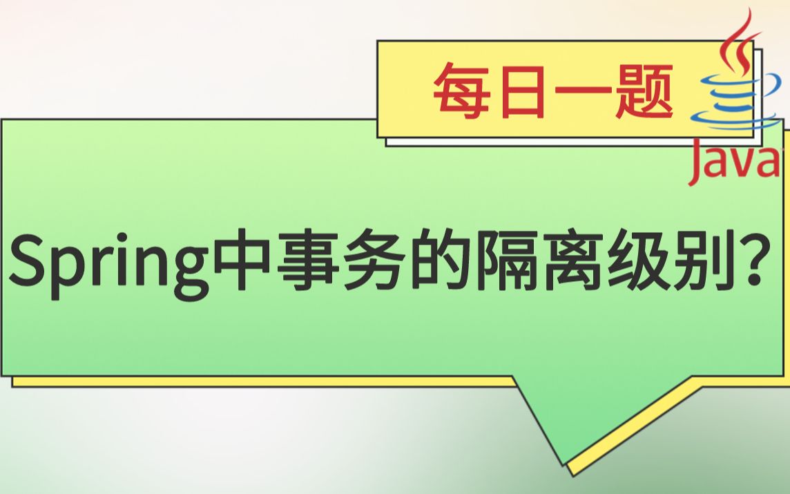 每日一题258:Spring中事务的隔离级别?——2023马士兵大厂刷题班哔哩哔哩bilibili