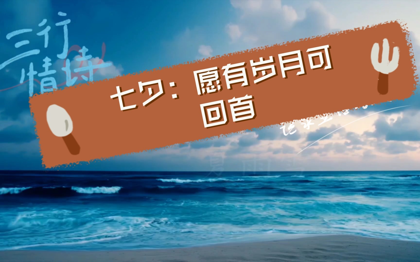 【精美诗词】七夕:愿有岁月可回首,情深不负共白头