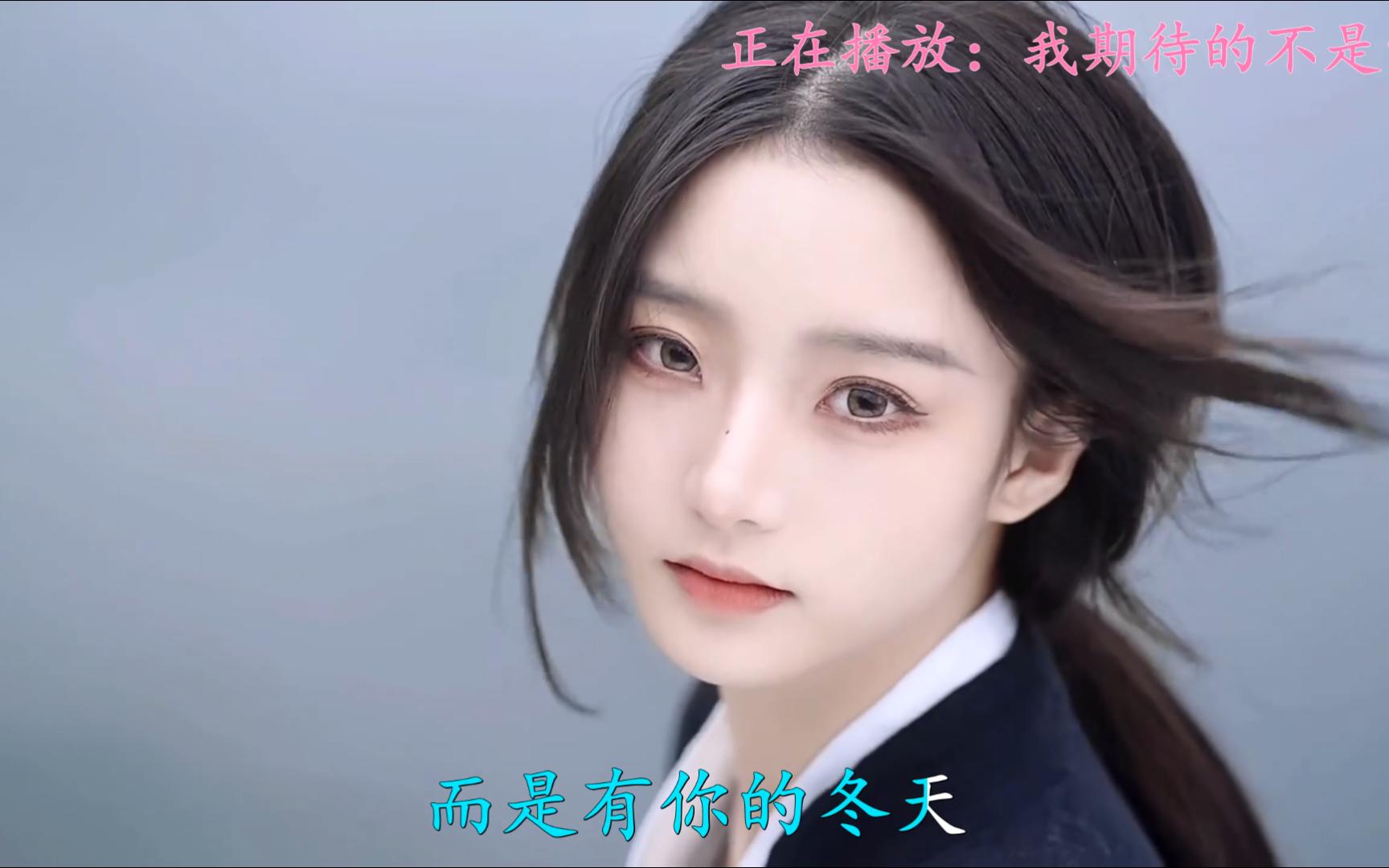 张妙格 - 我期待的不是雪 (而是有你的冬天)