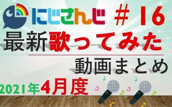 2021年4月彩虹社最新翻唱動畫合集