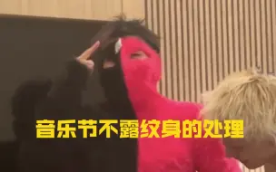 Télécharger la video: 音乐节不让露纹身，于是杨和苏的衣服就成这样了