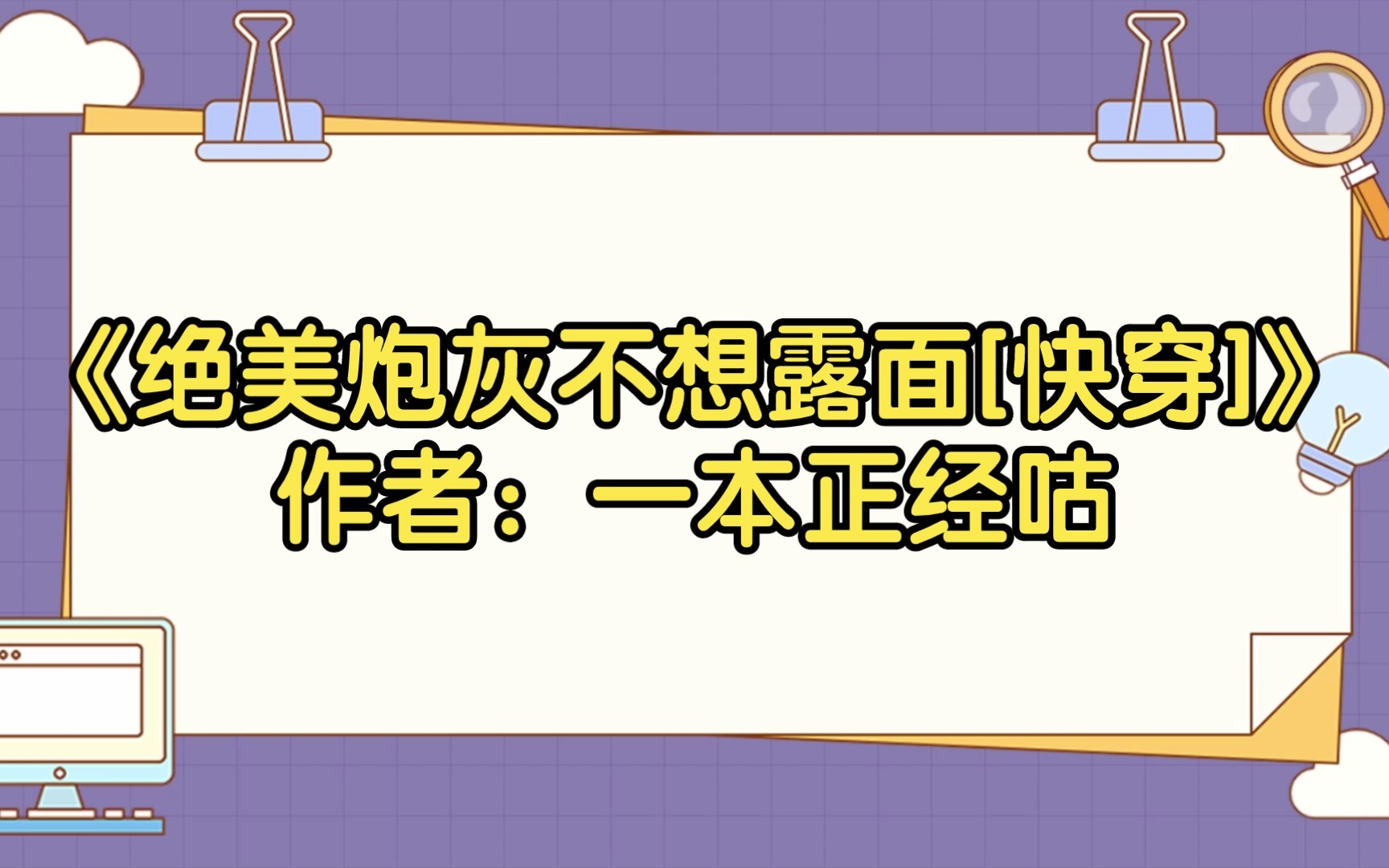 【推文】《绝美炮灰不想露面[快穿]》作者:一本正经咕哔哩哔哩bilibili