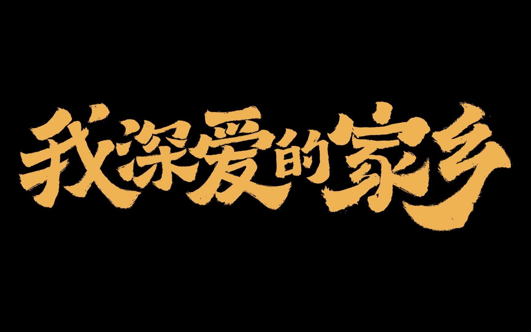 [图]《我深爱的家乡》联合全国方言及少数民族语言说唱歌手喊你回家过年