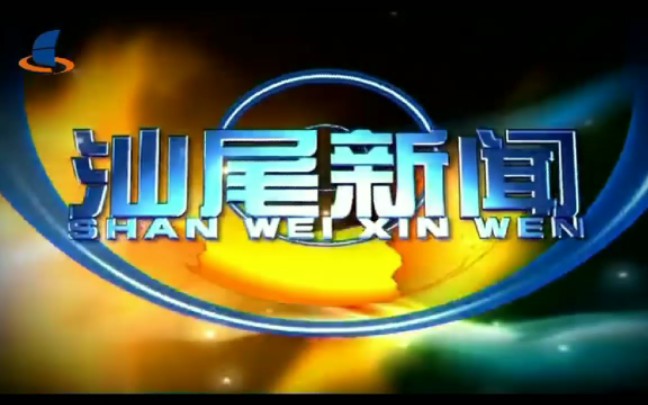 [图]【放送文化】目前在汕尾手机台能找到最早一期的汕尾新闻OP&ED（20170421）