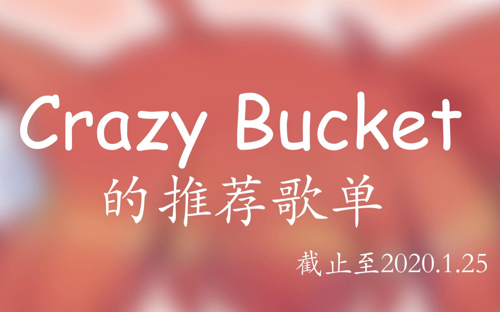 crazy bucket推荐歌单1